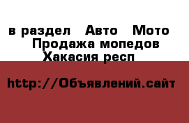  в раздел : Авто » Мото »  » Продажа мопедов . Хакасия респ.